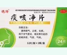 痰咳净片价格对比 24片 德济