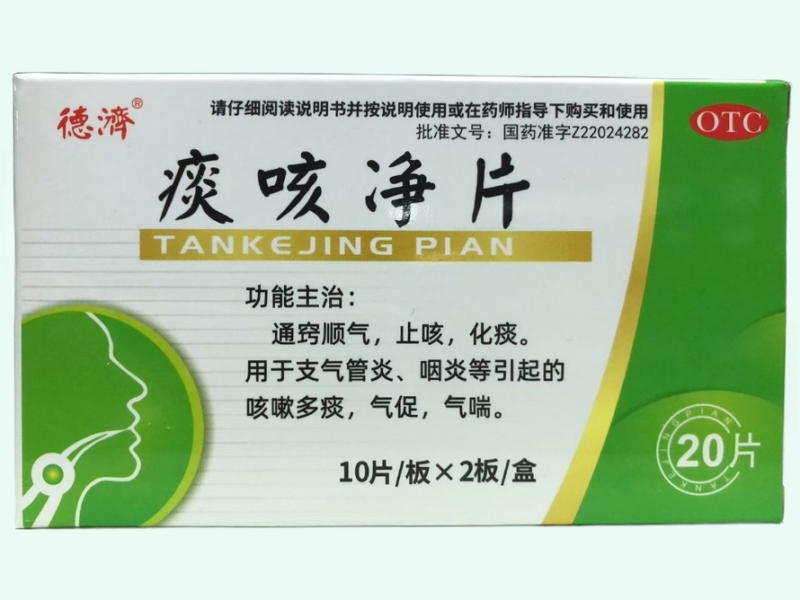 痰咳净片(德济)