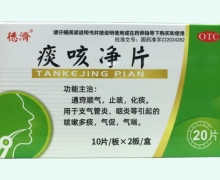 德济痰咳净片价格对比 20片 白山正茂药业