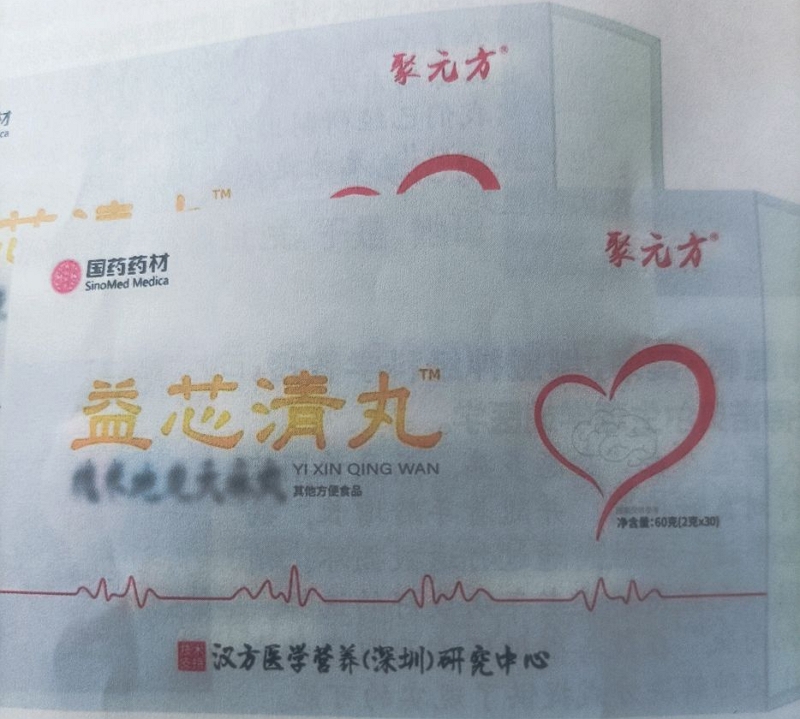 益芯清丸(国药药材/聚元方)