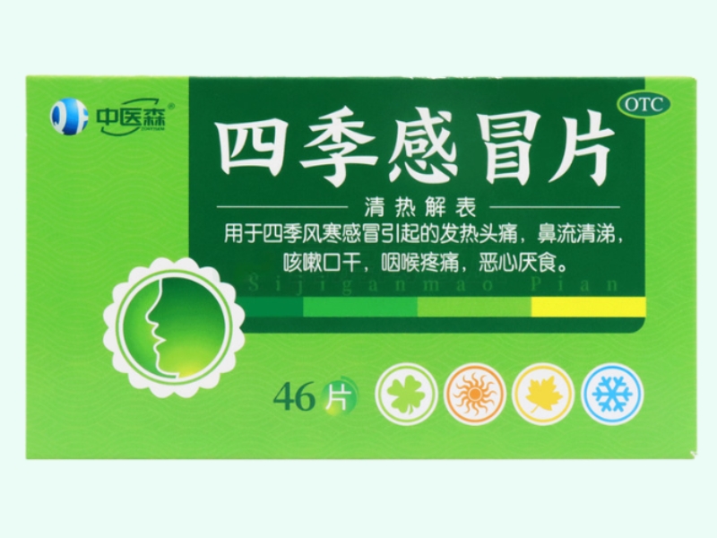 四季感冒片(中医森)