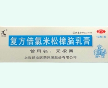 延字牌复方倍氯米松樟脑乳膏价格对比 10g
