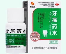 慧宝源牙痛药水价格对比 5ml 绿盒