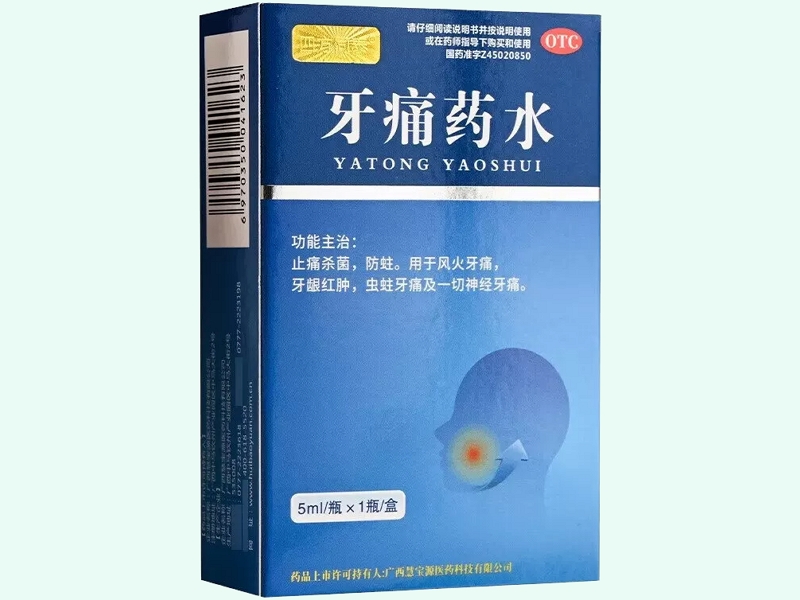 牙痛药水(四方同泰)
