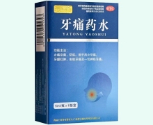四方同泰牙痛药水价格对比