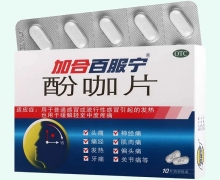 酚咖片(加合百服宁片)价格对比 10片