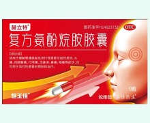 赫立特复方氨酚烷胺胶囊价格对比 9粒
