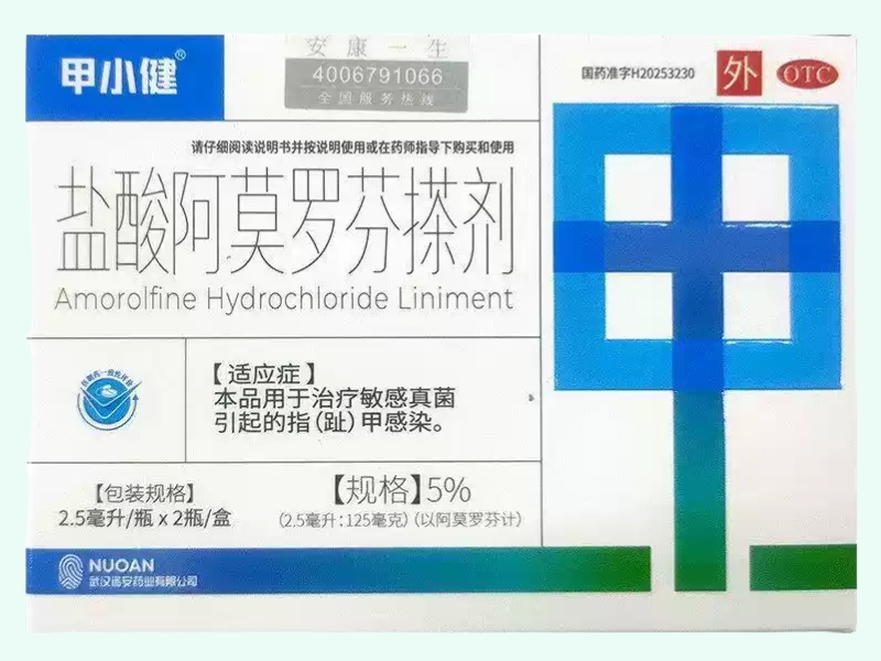 盐酸阿莫罗芬搽剂(甲小健/诺安嘉效)