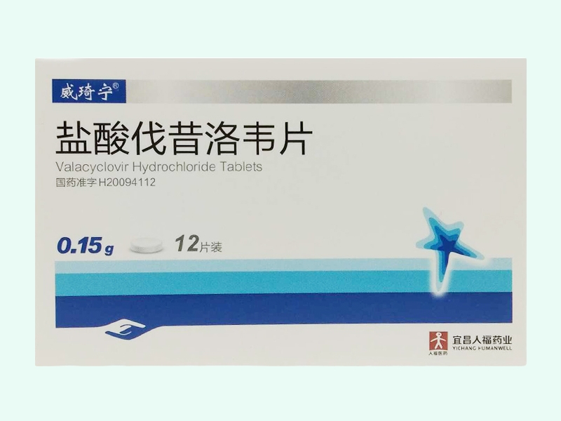 盐酸伐昔洛韦片(威琦宁)
