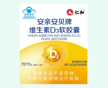 安亲安贝牌维生素D3软胶囊价格对比 仁和