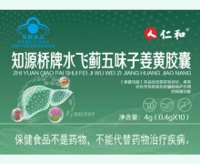 知源桥牌水飞蓟五味子姜黄胶囊价格对比 10粒 仁和