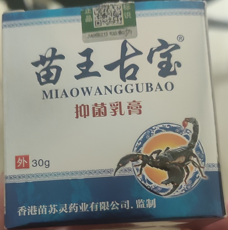 苗王古宝抑菌乳膏