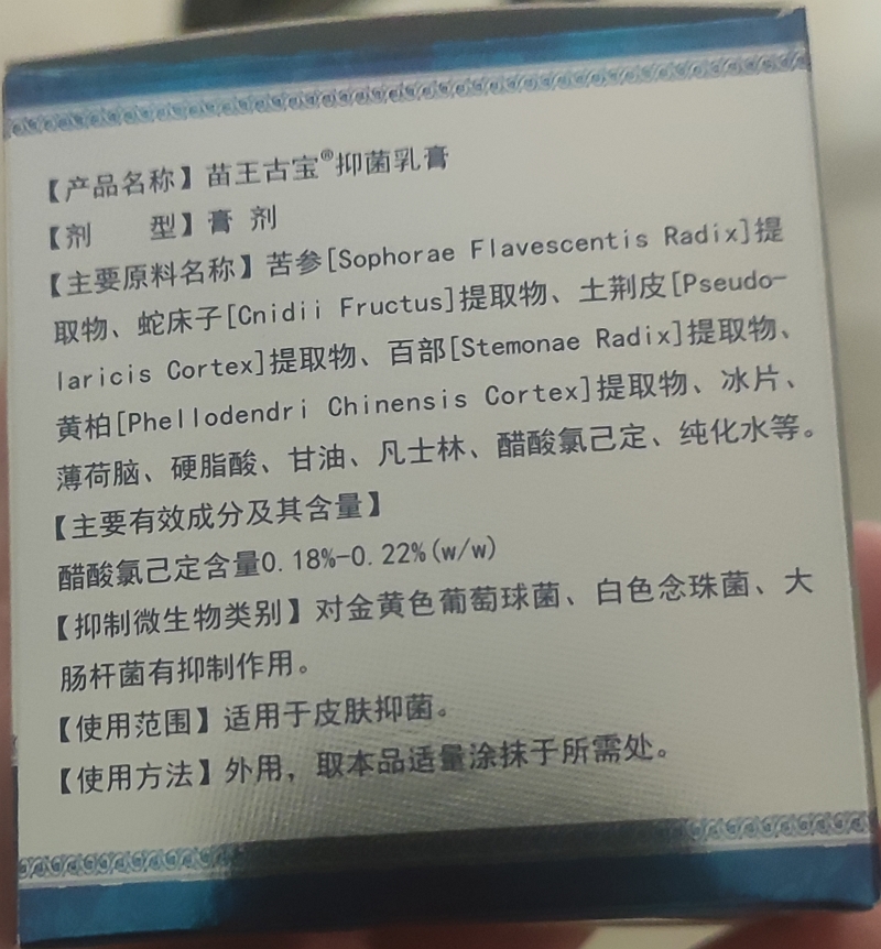 苗王古宝抑菌乳膏