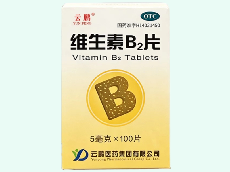 维生素B2片(云鹏)