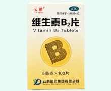 云鹏维生素B2片价格对比 盒装