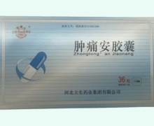 肿痛安胶囊价格对比 36粒