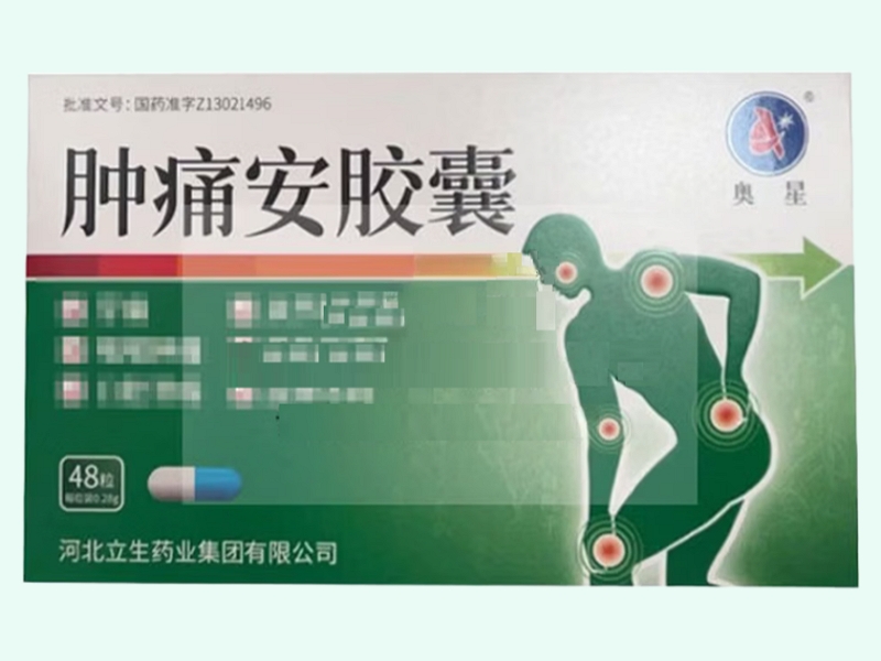 肿痛安胶囊(奥星)