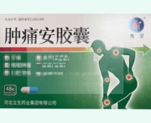 奥星肿痛安胶囊价格对比 48粒