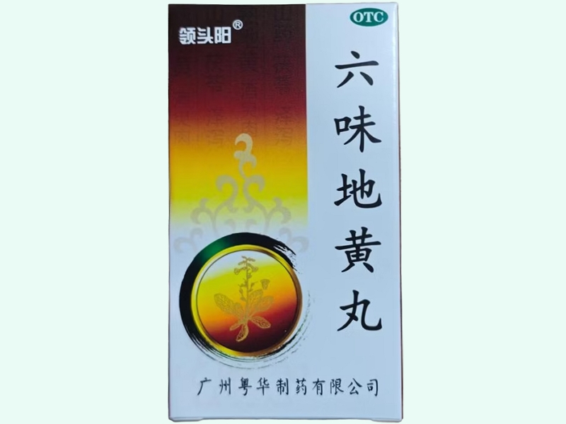 六味地黄丸(领头阳)