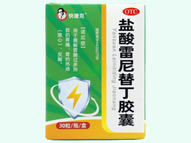 盐酸雷尼替丁胶囊(快捷克)