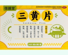 佳越堂三黄片价格对比 48片
