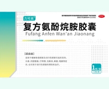 力可美复方氨酚烷胺胶囊价格对比 12粒