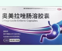 金复奥美拉唑肠溶胶囊价格对比 42粒