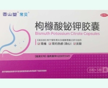 香山堂枸橼酸铋钾胶囊价格对比 24粒