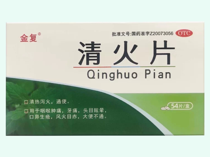 清火片(金复)
