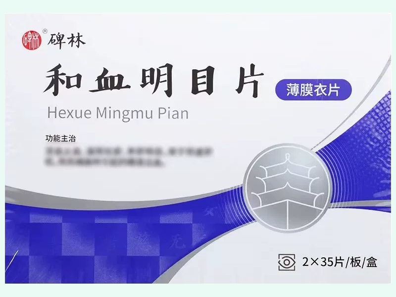 和血明目片(碑林)