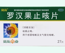 葵花罗汉果止咳片价格对比 27片