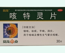 葵花咳特灵片价格对比 30片