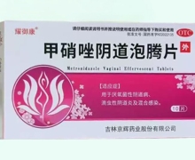 耀御康甲硝唑阴道泡腾片价格对比 10片