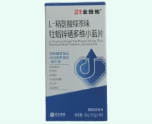 L-精氨酸绿茶味牡蛎锌硒多维小蓝片价格对比 21金维他
