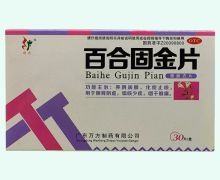 百合固金片价格对比 30片 广东万方制药