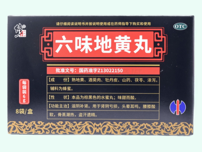 六味地黄丸(修正)