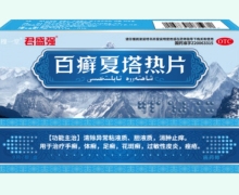 君盛强百癣夏塔热片价格对比 9片