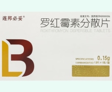 连邦必妥罗红霉素分散片价格对比 13片