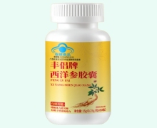 丰侣牌西洋参胶囊价格对比 60粒