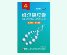 振东五和维尔康胶囊价格对比 28粒