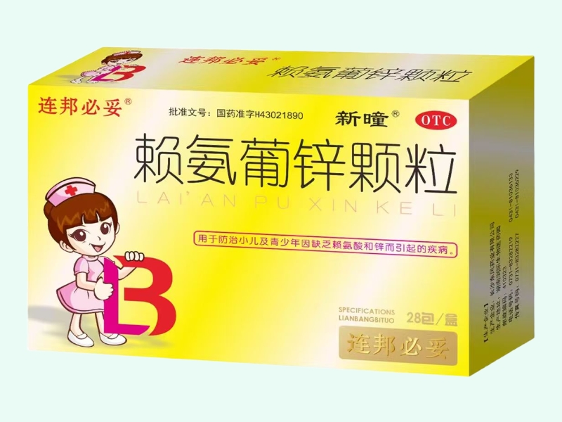 赖氨葡锌颗粒(连邦必妥/新曈)