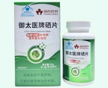国药药材御太医牌硒片价格对比 鑫慷恩