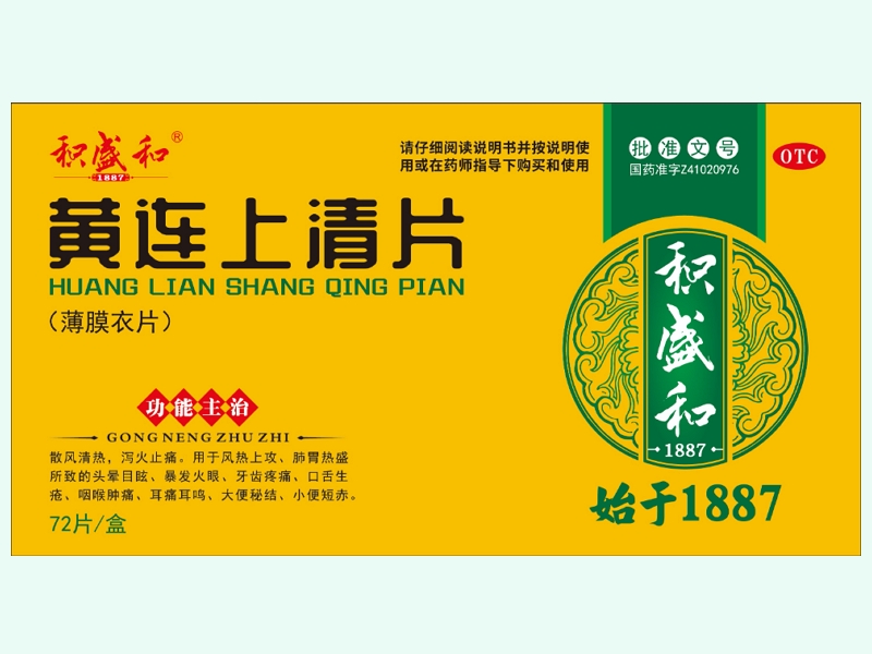黄连上清片(积盛和)