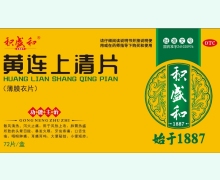 积盛和黄连上清片价格对比 72片