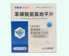 步长堂御划算苯磺酸氨氯地平片价格对比 120片