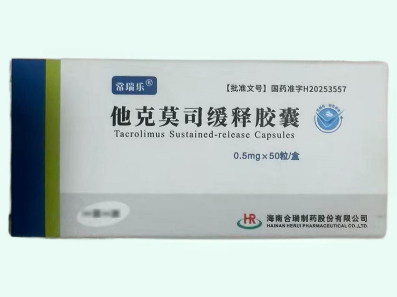 他克莫司缓释胶囊(常瑞乐)