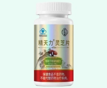 精天力灵芝片价格对比 济互康