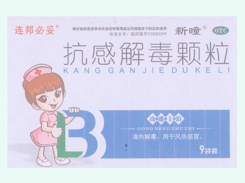 抗感解毒颗粒(连邦必妥/新曈)