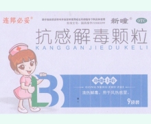 连邦必妥抗感解毒颗粒价格对比 9袋