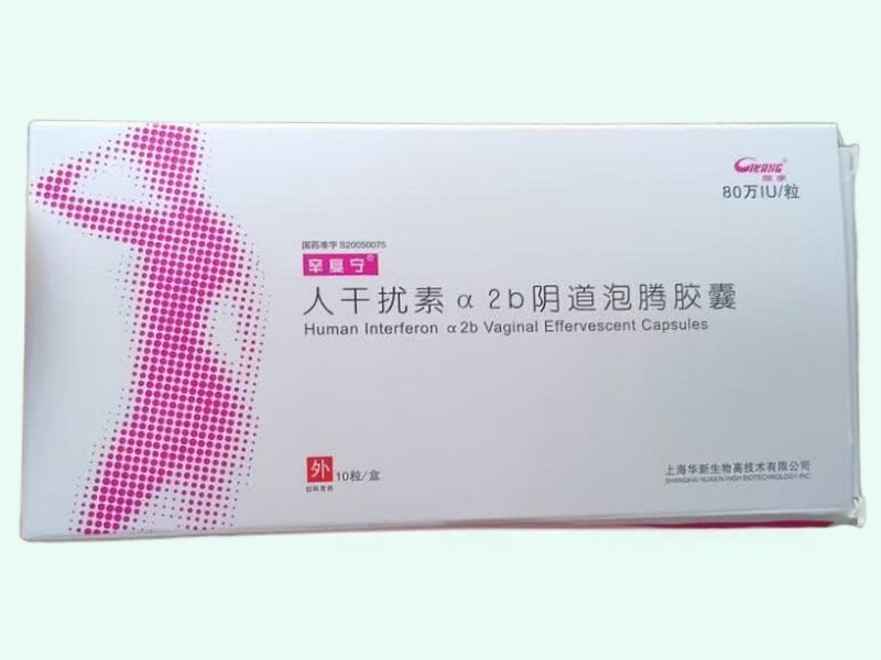 人干扰素α2b阴道泡腾胶囊(辛复宁)